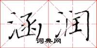 黄华生涵润楷书怎么写