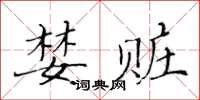 黄华生婪赃楷书怎么写
