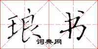 黄华生琅书楷书怎么写