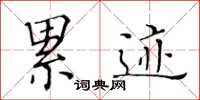 黄华生累迹楷书怎么写