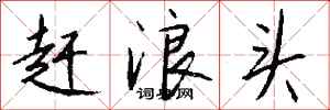 钱沛云赶浪头行书怎么写