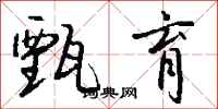 钱沛云甄育行书怎么写