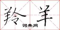 黄华生羚羊楷书怎么写