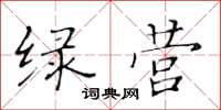 黄华生绿营楷书怎么写