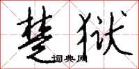 钱沛云楚狱行书怎么写