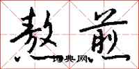 钱沛云熬煎行书怎么写