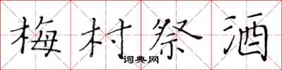 黄华生梅村祭酒楷书怎么写
