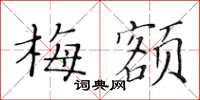 黄华生梅额楷书怎么写