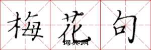 黄华生梅花句楷书怎么写