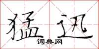 黄华生猛迅楷书怎么写