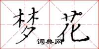 黄华生梦花楷书怎么写