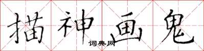 黄华生描神画鬼楷书怎么写