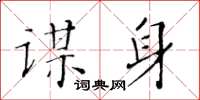 黄华生谋身楷书怎么写