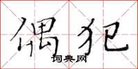 黄华生偶犯楷书怎么写
