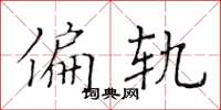 黄华生偏轨楷书怎么写