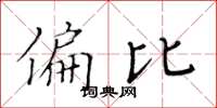 黄华生偏比楷书怎么写