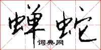 钱沛云蝉蛇行书怎么写