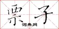 黄华生票子楷书怎么写