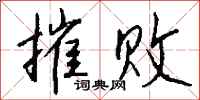 钱沛云摧败行书怎么写