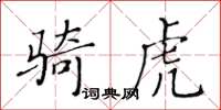 黄华生骑虎楷书怎么写