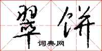 钱沛云翠饼行书怎么写