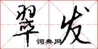 钱沛云翠发行书怎么写