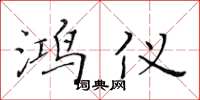 黄华生鸿仪楷书怎么写