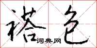 钱沛云褡包行书怎么写