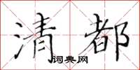 黄华生清都楷书怎么写