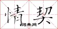 黄华生情契楷书怎么写
