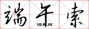 钱沛云端午索行书怎么写