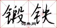 钱沛云锻铁行书怎么写