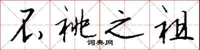 钱沛云不祧之祖行书怎么写