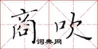 黄华生商吹楷书怎么写