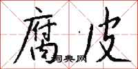 钱沛云腐皮行书怎么写