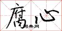 钱沛云腐心行书怎么写