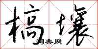 钱沛云槁壤行书怎么写
