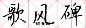 钱沛云歌风碑行书怎么写