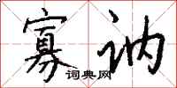钱沛云寡讷行书怎么写
