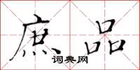黄华生庶品楷书怎么写