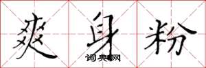 黄华生爽身粉楷书怎么写
