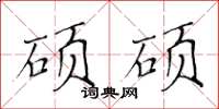 黄华生硕硕楷书怎么写