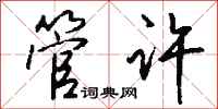 钱沛云管许行书怎么写