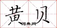 黄华生黄贝楷书怎么写