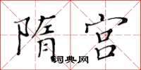 黄华生隋宫楷书怎么写