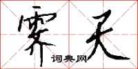 钱沛云霁天行书怎么写