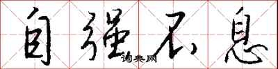 钱沛云自强不息行书怎么写