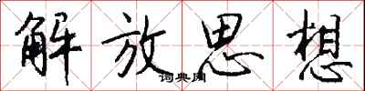 钱沛云解放思想行书怎么写