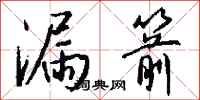 钱沛云漏箭行书怎么写
