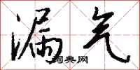 钱沛云漏气行书怎么写